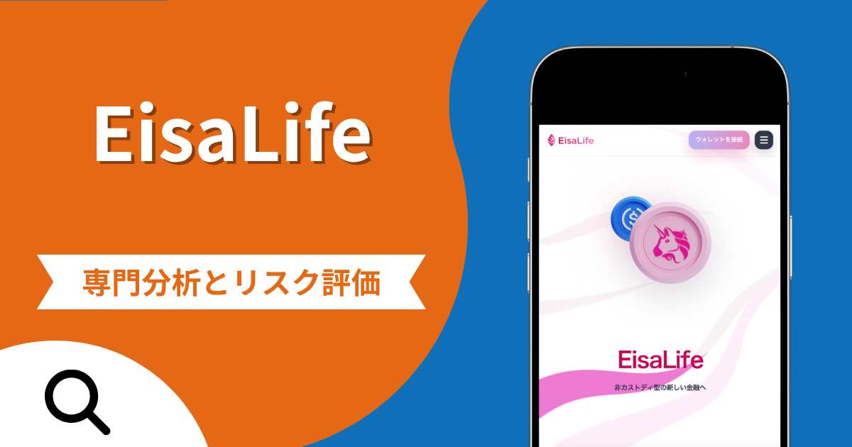 EisaLife（eisalife.co）の詐欺被害は返金可能？ウォレット接続後に更新を装って資産を抜き取る手口と評判・口コミ