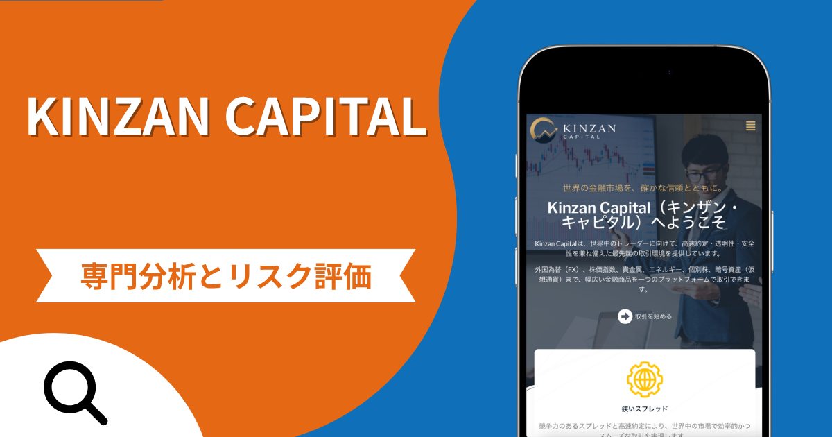 KINZAN CAPITAL（キンザン・キャピタル）の評判と詐欺の危険性！出金時に利益の10％を請求する実態や口コミ・返金確率