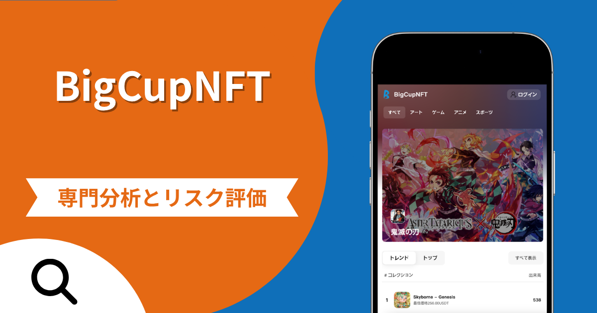 BigCupNFT（bigcupnft.com）の詐欺スキームとは？招待コードが必要な登録画面と運営情報・口コミ評判・返金手段