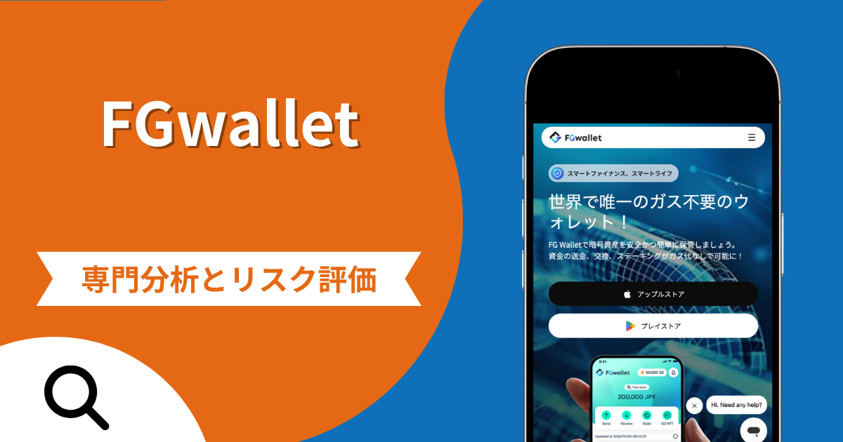 FGwalletは詐欺？「ガス代無料」の仕組みと更新できない口コミ・評判から分かる出金できない可能性