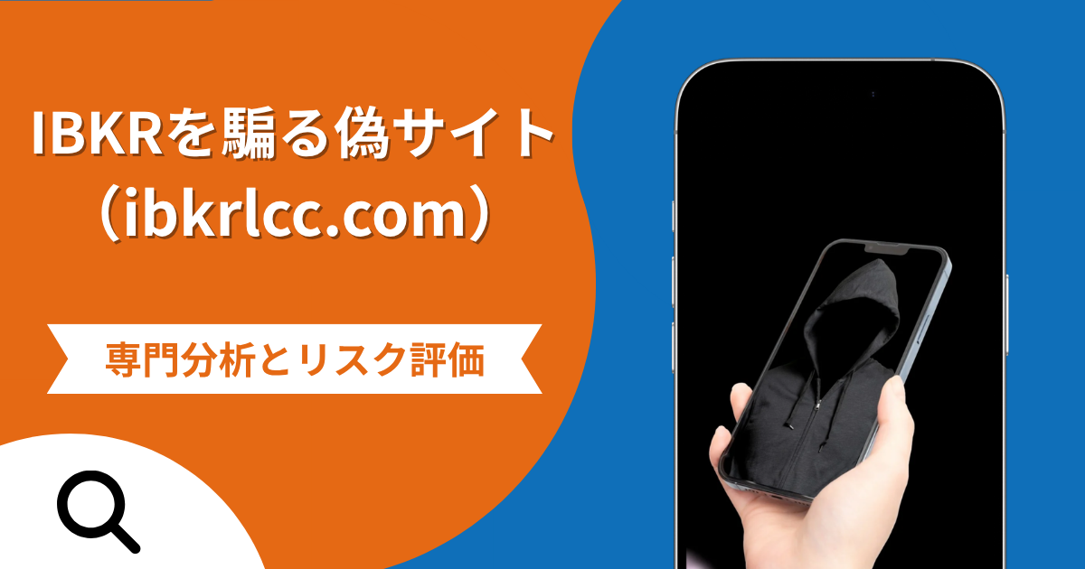 IBKRを騙る偽サイト（ibkrlcc.com）の詐欺の実態とは？一方的な貸付と返済要求の手口・口コミ・評判を紹介