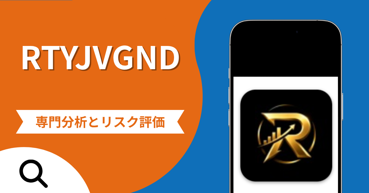 RTYJVGNDの詐欺被害は返金可能？App Storeから削除されたアプリと税金・保証金を求める手口や評判・口コミ