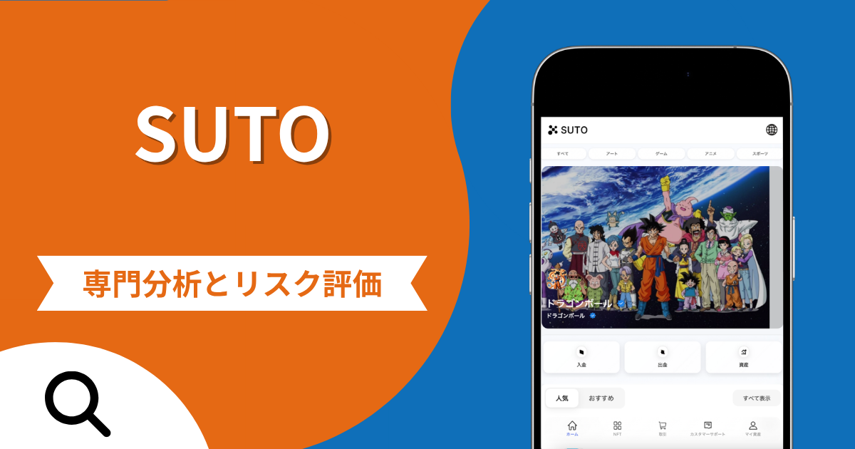 SUTO（sutotrade.com）の詐欺で失った資金は返金される？マッチングアプリから誘導し出金時に税金を求める手口と評判・口コミ
