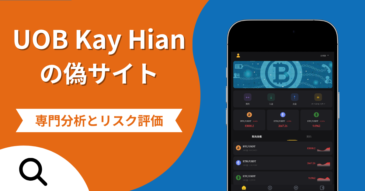 UOB Kay Hianの偽サイト（yangjcrrcoin.com）による詐欺の危険性とは？返金確率や口コミ評判を解説