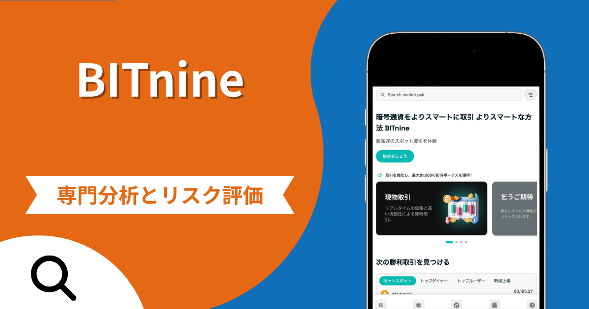 BITnine（bit-nine.com）は詐欺との口コミ評判は本当？LINEへ誘導し出金時に税金・保証金を求める手口