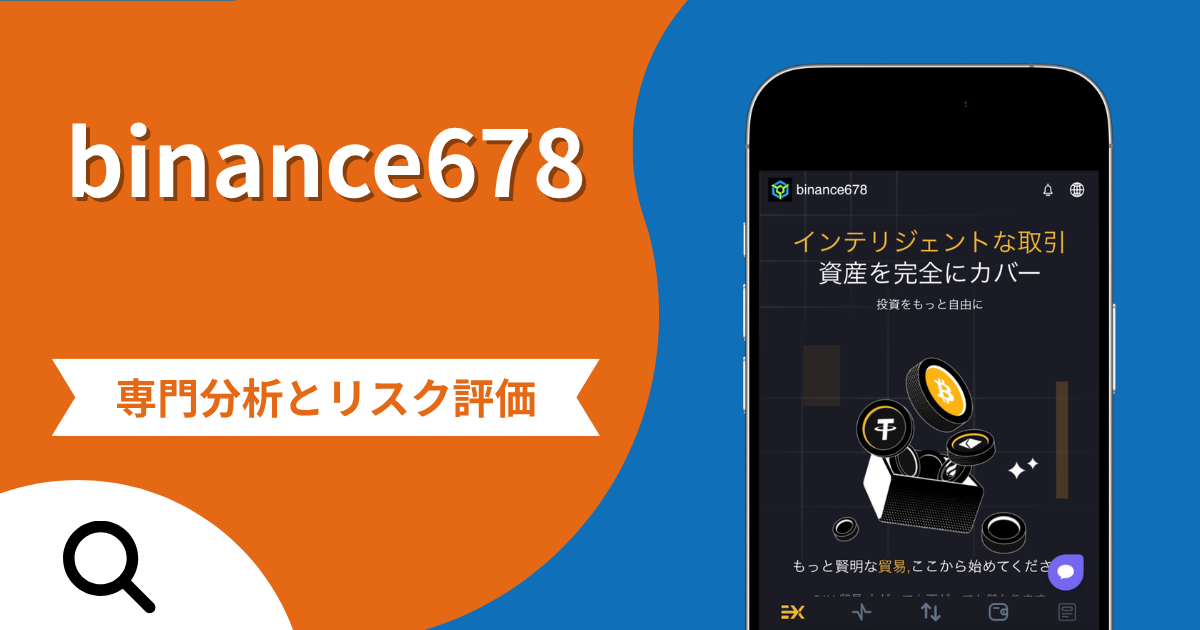 binance678（binance678.com）の詐欺とは？Binanceを装い出金時に20％の税金を求める手口や口コミ評判・返金手段