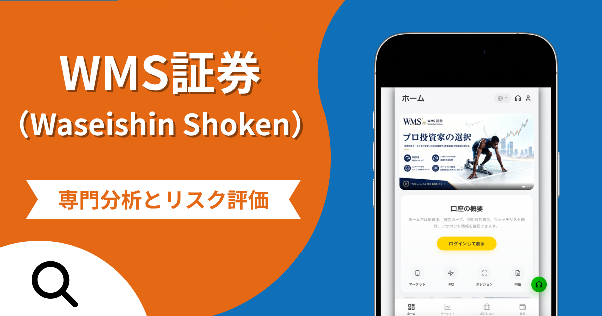 WMS証券（Waseishin Shoken）は詐欺？利益30％の手数料・10％の税金を求める実態と口コミの怪しさや評判を紹介