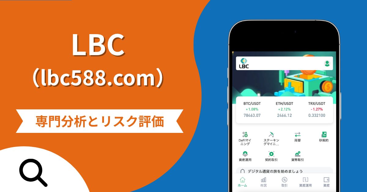 LBC（lbc588.com）の詐欺スキームとは？専門調査で分かる実態や口コミ評判・返金手段