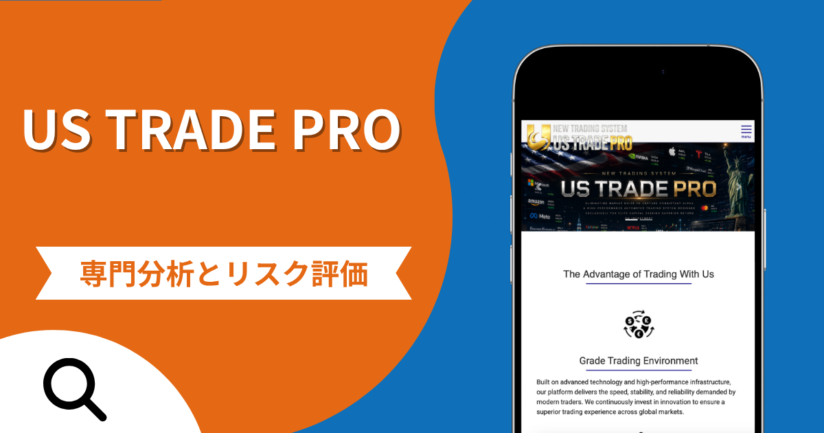 US TRADE PRO（ustr-pro.com）は詐欺？不自然な住所・誤字や評判と口コミが示す実態・返金確率