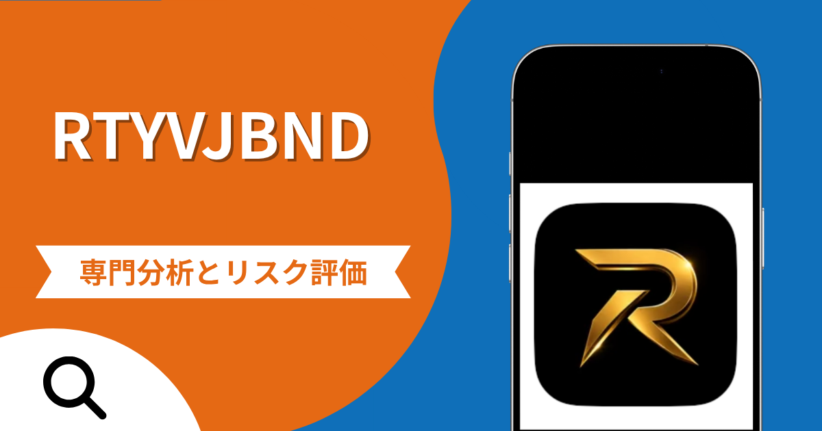 RTYVJBNDは詐欺との口コミ評判は本当？App Storeで配信される不審な取引アプリと出金できない可能性