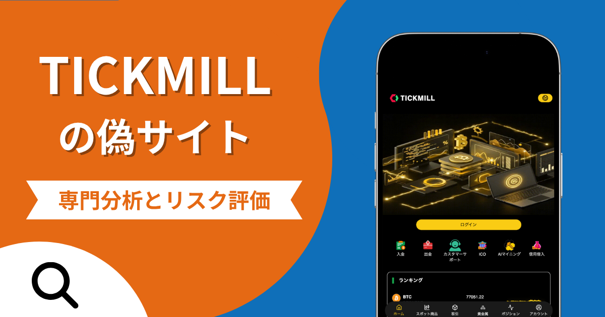 TICKMILLの偽サイト（tickmills.cc）は詐欺招待コードと追加送金の手口・返金確率や口コミ評判を解説