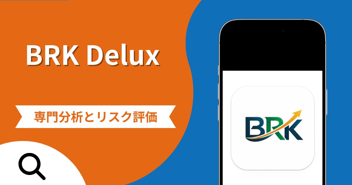 BRK Deluxは詐欺？評判とGoogle Playで配信される不審なアプリの危険性と口コミが示す実態や返金確率