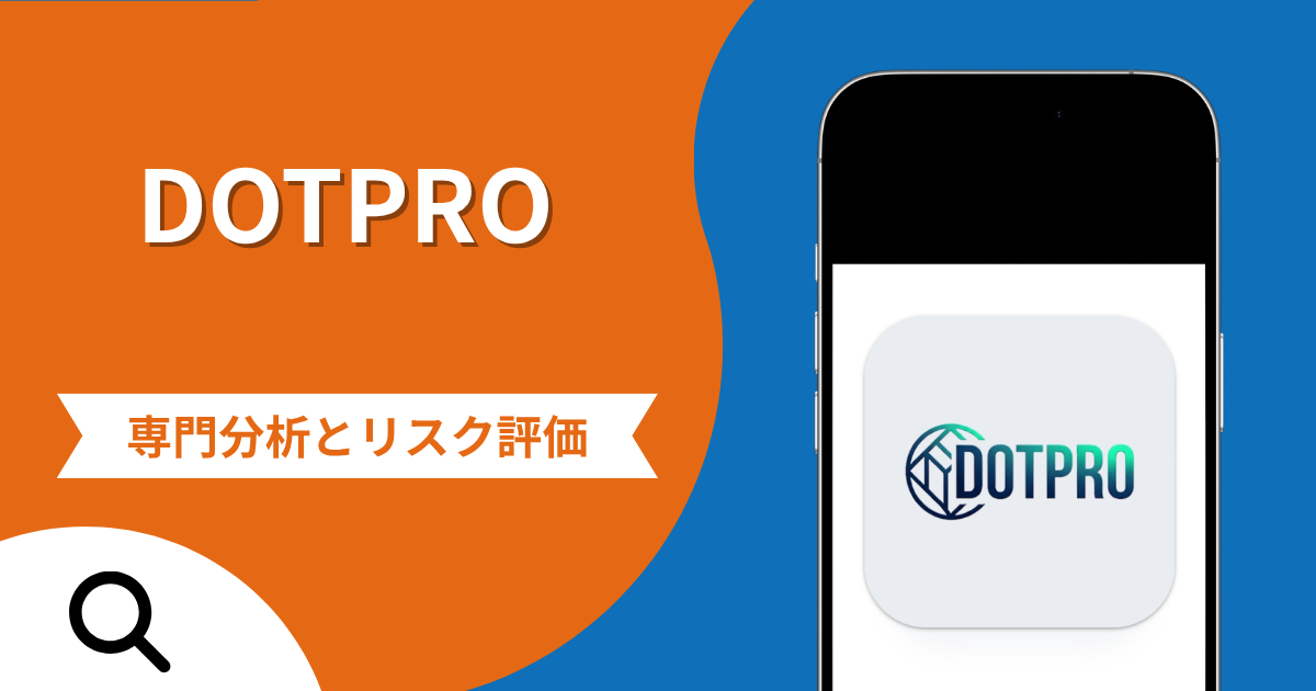DOTPROの詐欺スキームとは？偽取引所へ誘導し3営業日以内の税金納付を迫る実態や口コミ評判・返金手段