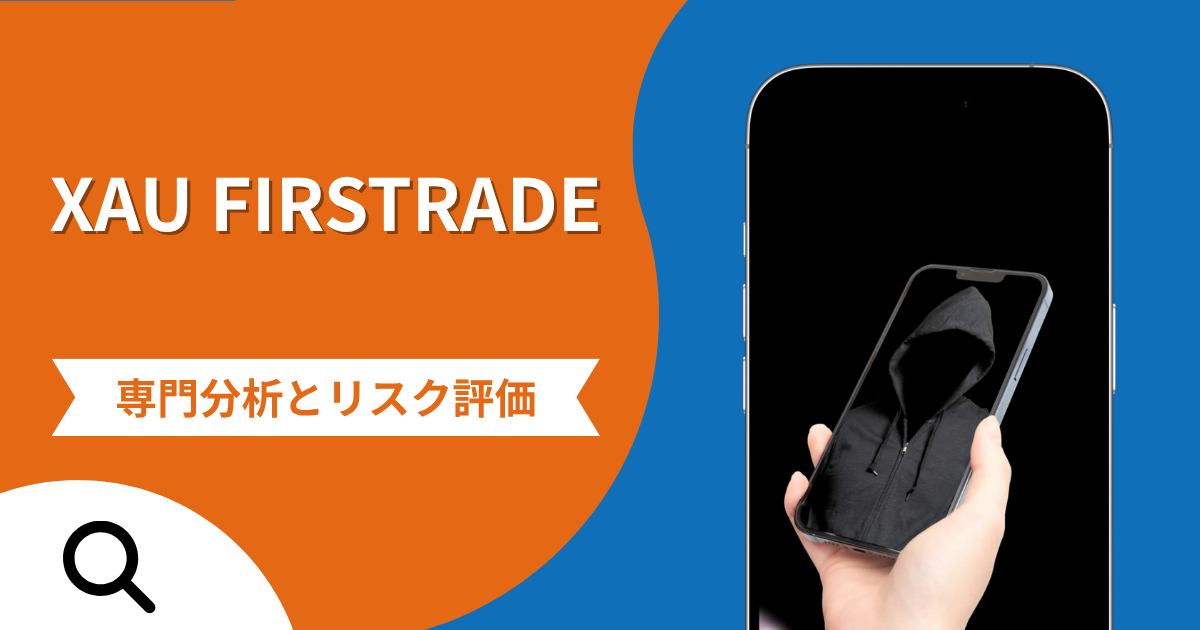 XAU FIRSTRADE（xau-firstrade.com）は詐欺との口コミ評判は本当？マッチングアプリから誘導し出金時に保証金を求める手口を調査
