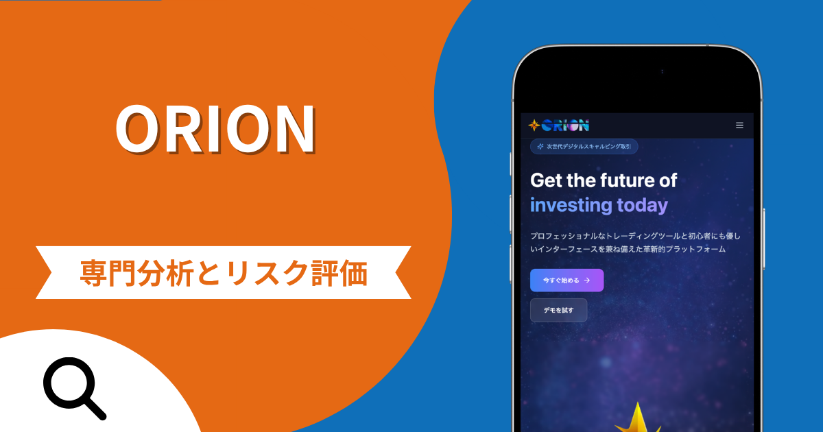 ORION（orion-sv-ex.com）の詐欺で失った資金は返金される？未完成の住所や招待コードがある取引サイトの評判・口コミ