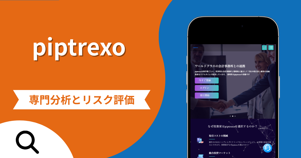 piptrexo（stpiptrt.com）の詐欺被害は返金可能？所在地の不一致や招待コードがあるサイトの実態と評判・口コミから分かる危険性