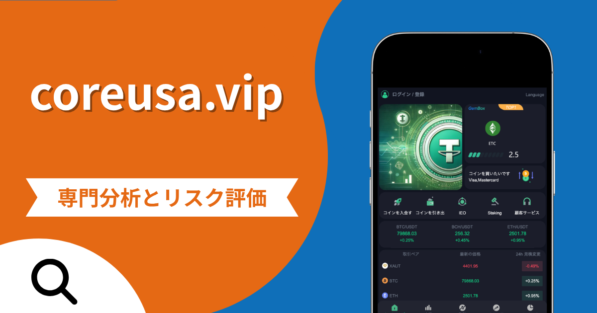 coreusa.vipの評判と詐欺の危険性とは？「ワーレット」の誤字や運営会社不明の実態や口コミ・返金確率