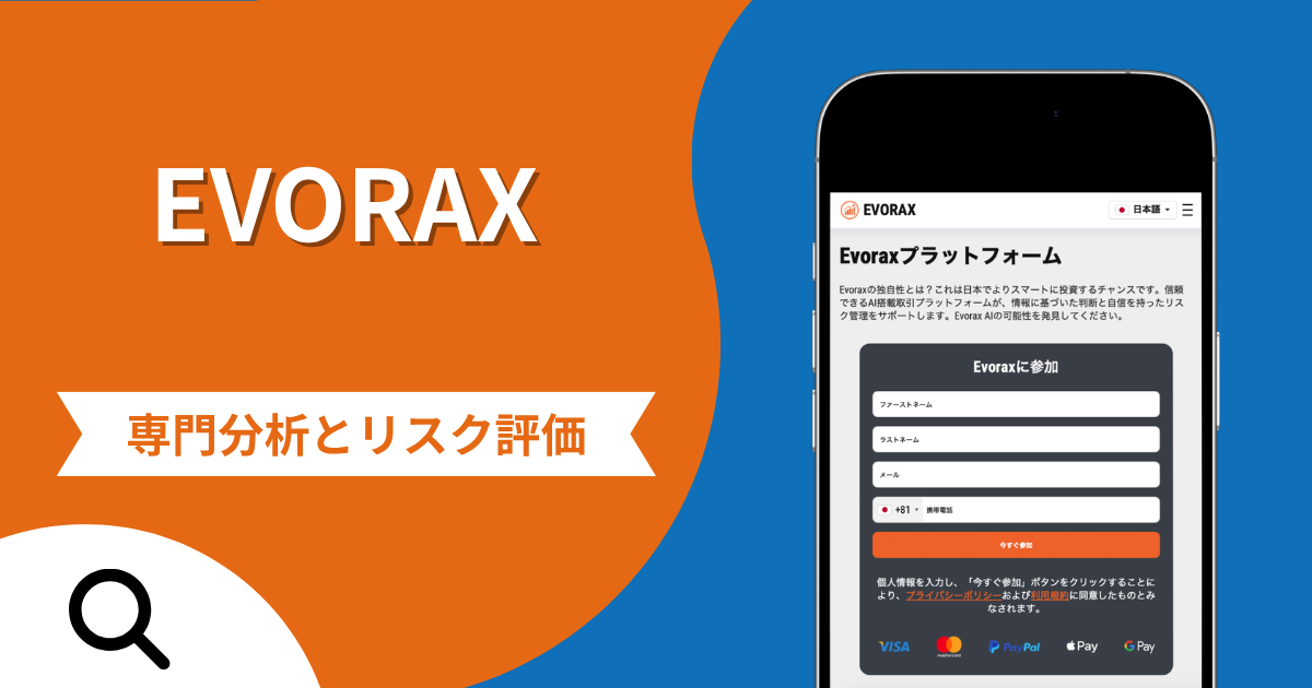EVORAX（evorax.company）は詐欺との口コミ評判は本当？年利4,500％超の高利回りの実態や返金請求方法