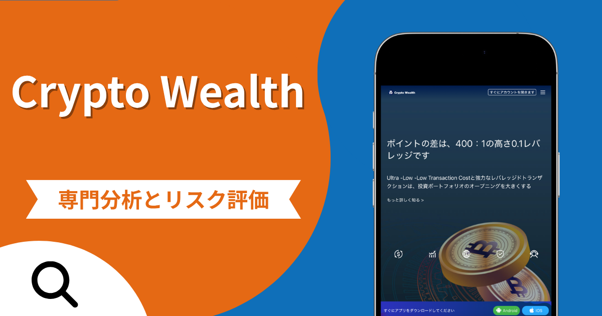 Crypto Wealth（クリプトウェルス）の詐欺で失った資金は返金される？cryptowealthex.comのロゴ盗用・不審なライセンス表記と評判・口コミ