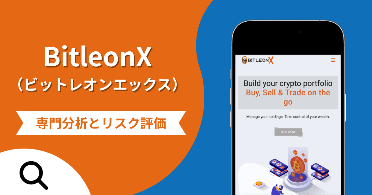 BitleonX（ビットレオンエックス）の評判と詐欺の危険性！bitleonx.comのAGFステーキングと口コミ・返金確率