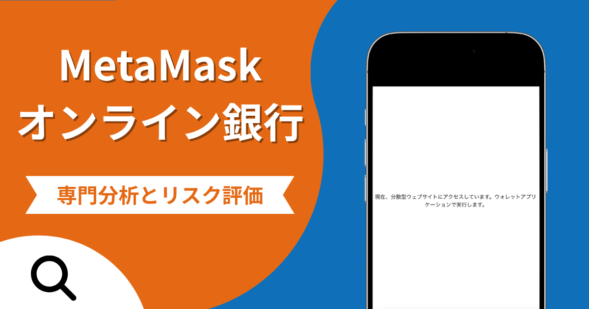 MetaMaskオンライン銀行（jcsavings.com）の詐欺被害は返金可能？ウォレット接続を求める偽サイトの手口や評判・口コミ