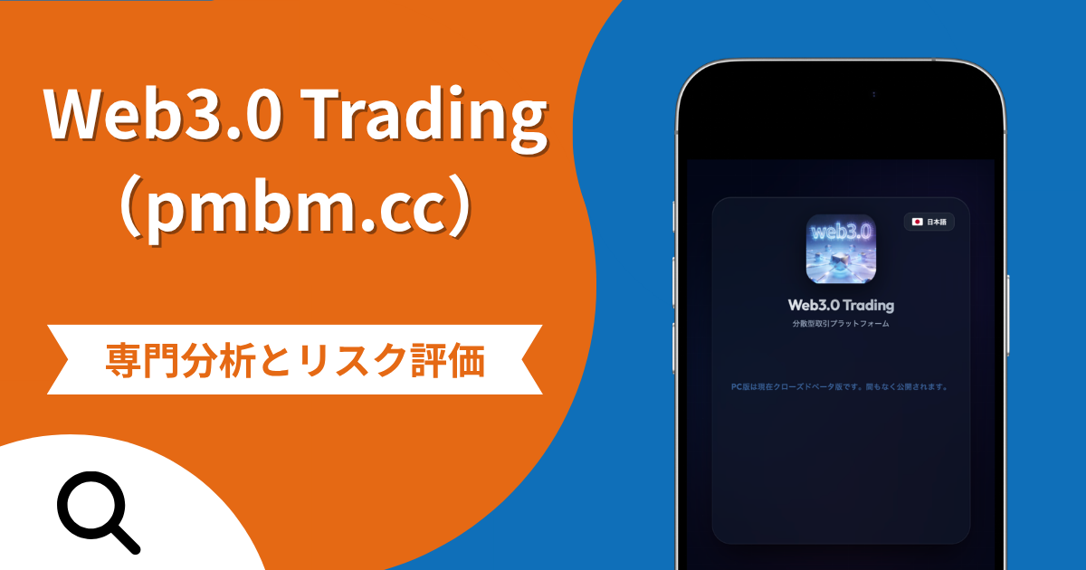 Web3.0 Trading（pmbm.cc）の詐欺スキームとは？PCアクセス制限や15％の法務金請求の実態や口コミ評判・返金手段