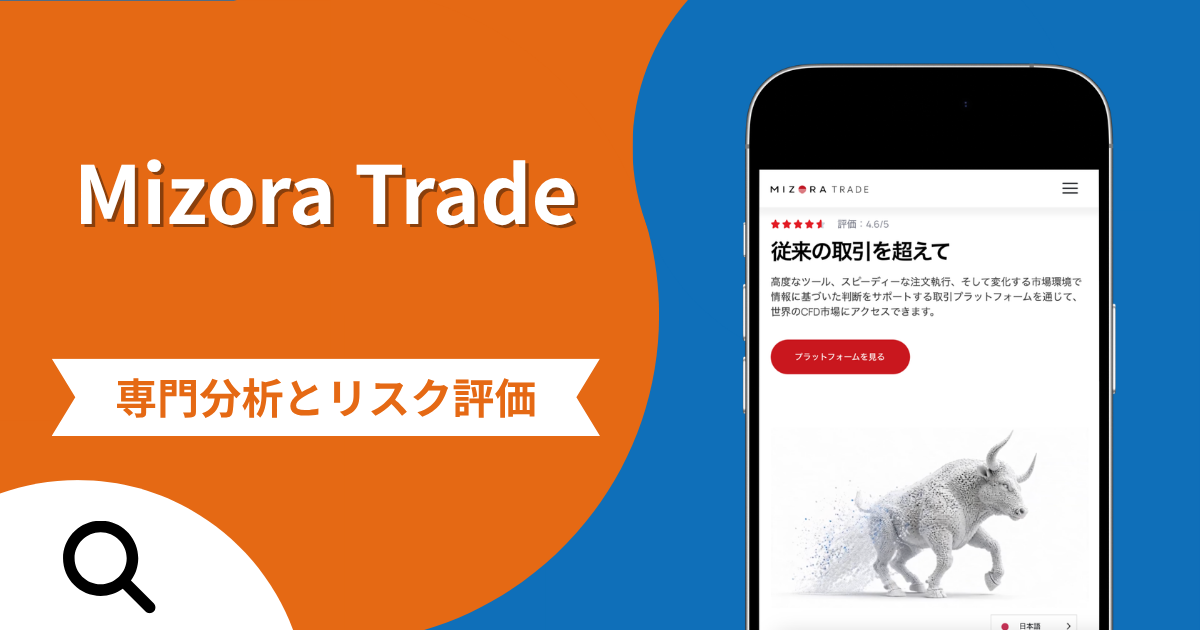 Mizora Trade（mizoratrade.com）は詐欺との口コミ評判は本当？アンジュアンのライセンス表示や出金拒否の手口