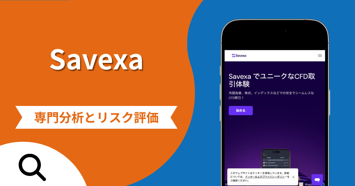 Savexa（サヴェクサ）の詐欺スキームとは？savexa.comの実態や金融庁警告・出金時の追加請求と口コミ評判・返金手段