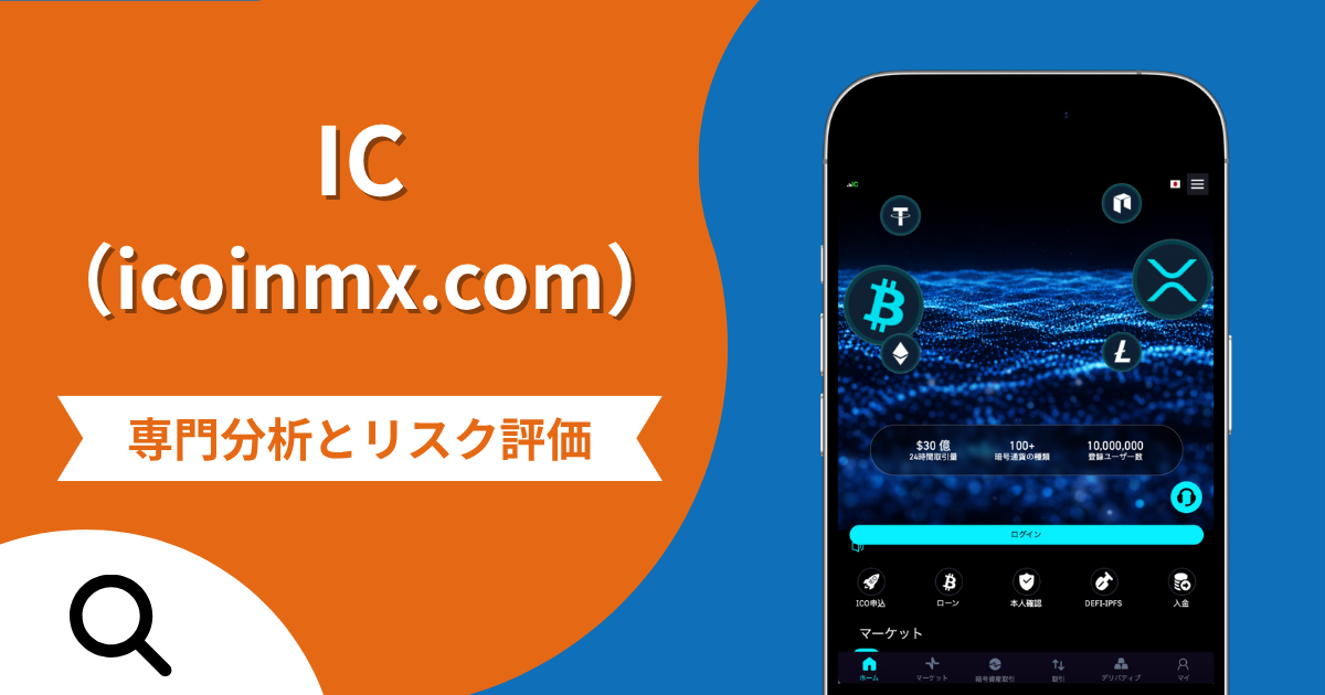 IC（icoinmx.com）の評判と詐欺の危険性！招待コード必須・登録約1か月の取引サイトの実態や返金確率
