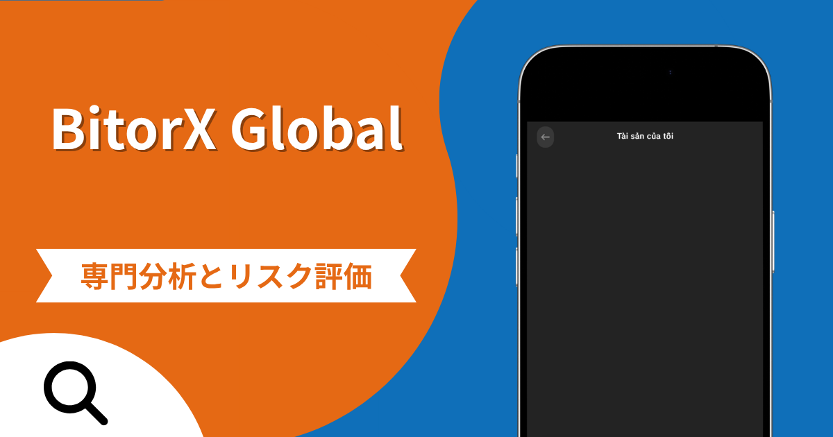 BitorX Global（bitorxglobal.net）の詐欺被害は返金可能？出金時に税金・保証金を求める手口と評判・口コミ