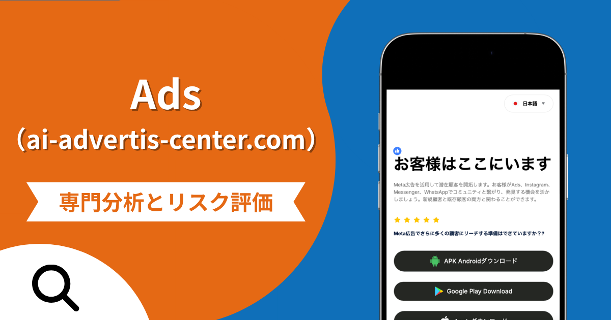 Ads（ai-advertis-center.com）は詐欺との口コミ評判は本当？Metaの広告アプリを装う手口と出金時の追加請求