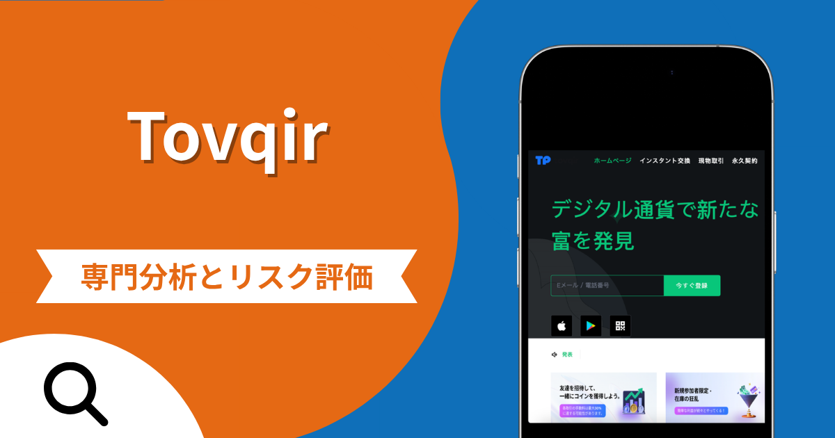 Tovqir（tovqir.com）の詐欺で失った資金は返金される？出金時の追加請求と脅迫の手口・評判・口コミ