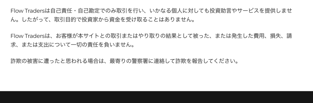 正規企業Flow Tradersの公式サイトでは、なりすましへの注意喚起が掲載されている