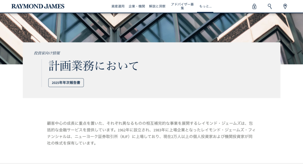 Raymond James公式サイトの投資家向けページ