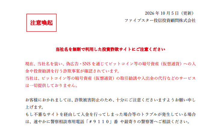 fivestar(fivestar-am.com)は正規サイトにおいて警告文が掲載されている