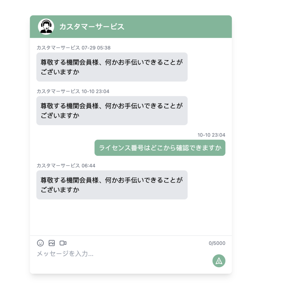 カスタマーサービスのチャット履歴