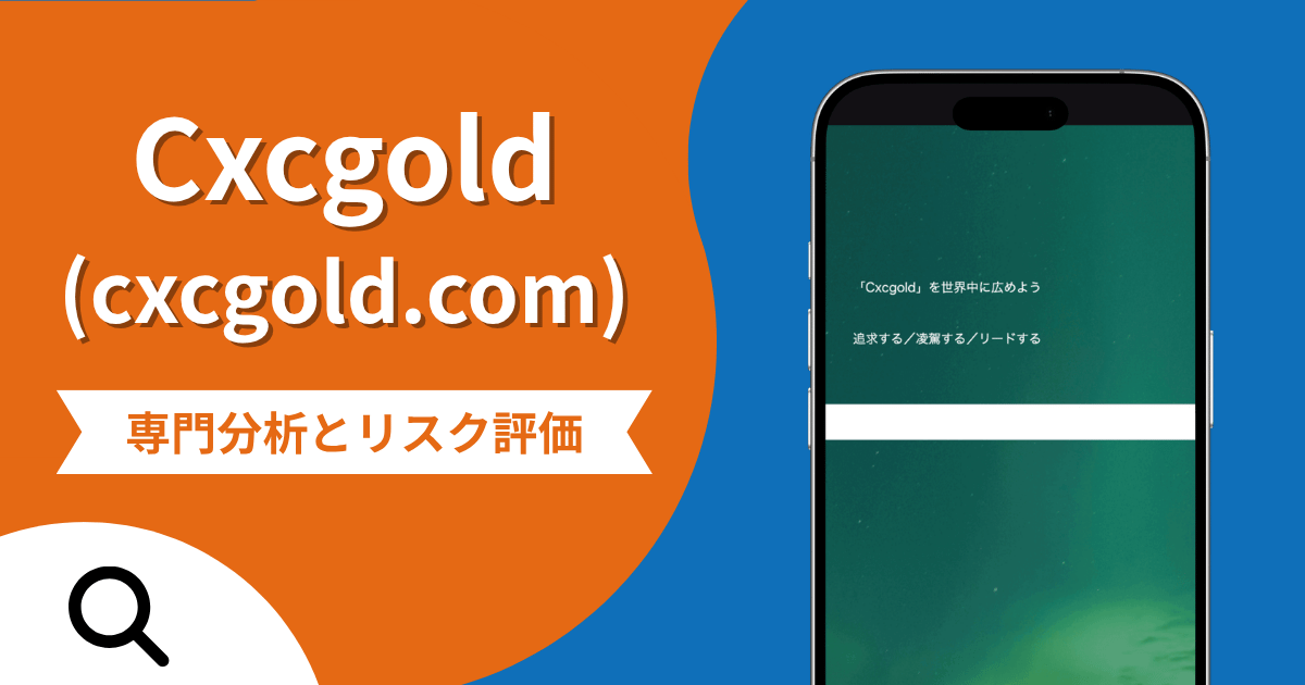 Cxcgold（cxcgold.com）は詐欺？マッチングアプリからLINEへ誘導し、出金時に税金を求める手口を調査