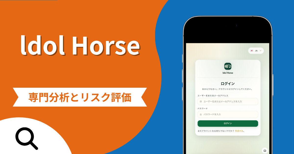 Idol Horse（idolhorseone.com）の詐欺被害は返金可能？TikTokからLINEへ誘導しETHを複数回送金させる手口