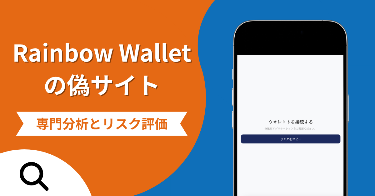 Rainbow Walletの偽サイト（core-asis.com）は詐欺？AIトレードでAppleギフトカード・ETH送金を求める手口を解説