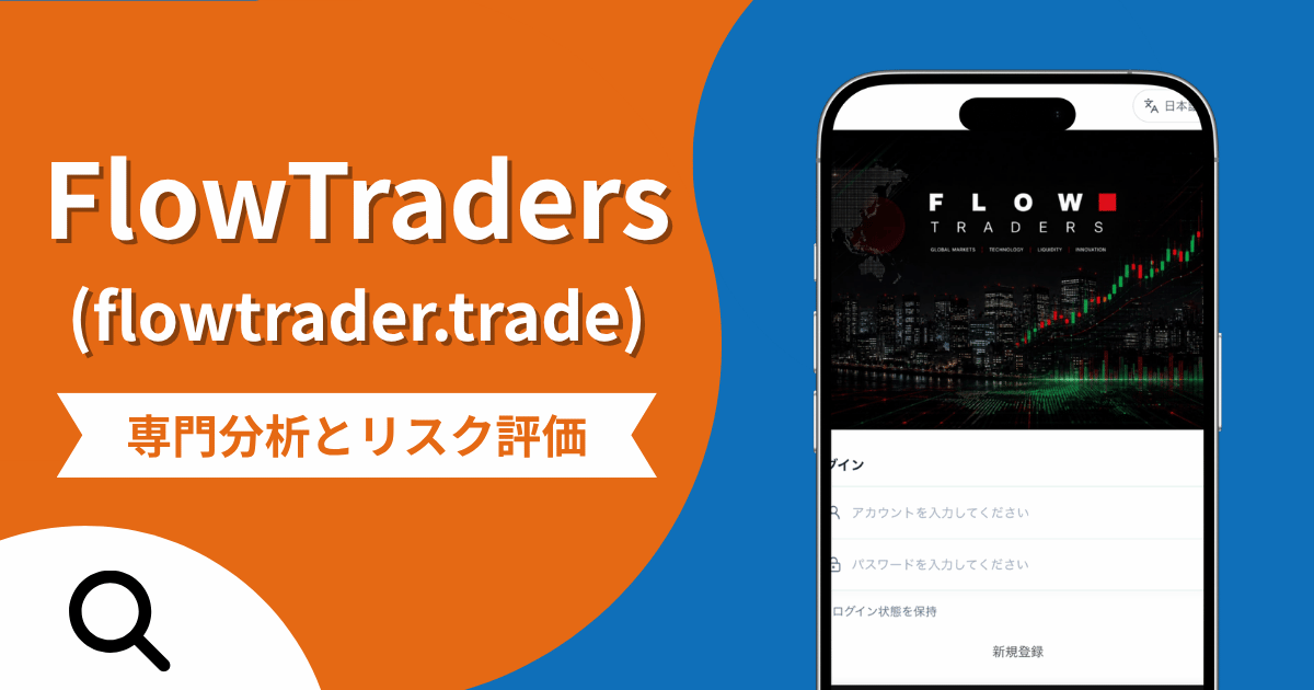 FlowTraders（flowtrader.trade）は詐欺？返金される？IPO利用後の出金停止や保証金請求、評判・口コミを調査