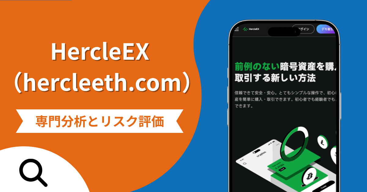 HercleEX（hercleeth.com）は詐欺？サイト内情報の不足点や出金トラブルのリスクを調査