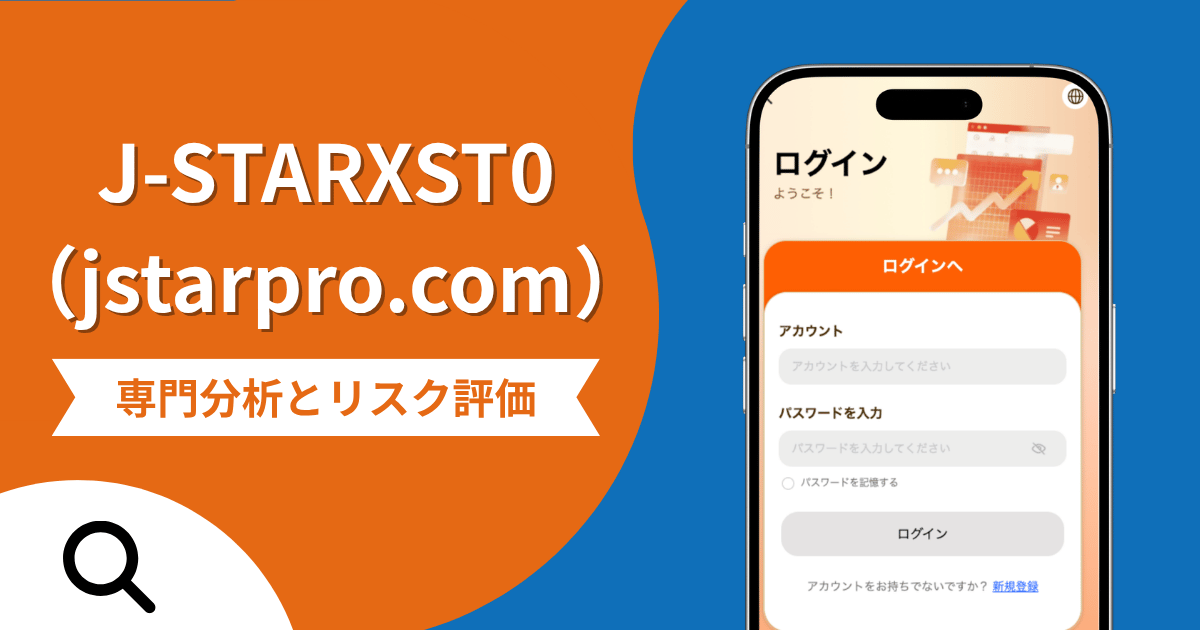 J-STARXST0（jstarpro.com）は詐欺？出金希望後にアプリへログインできなくなった実態を調査