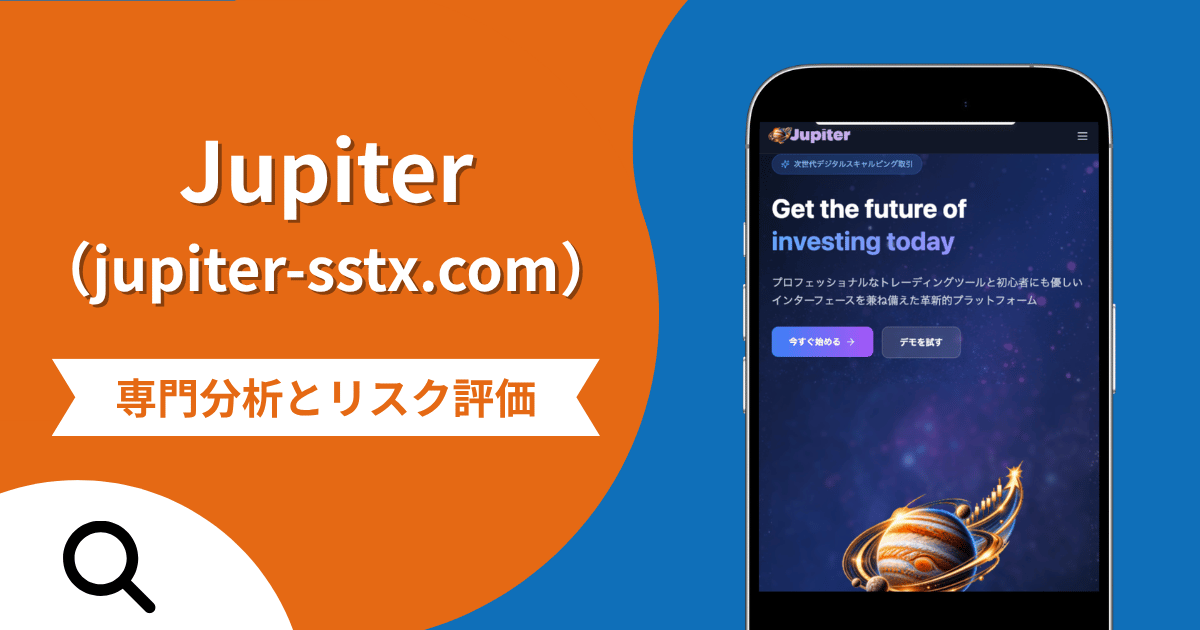 Jupiter（jupiter-sstx.com）の被害は返金される？SNSでの勧誘をきっかけに暗号資産を送金させる詐欺手口