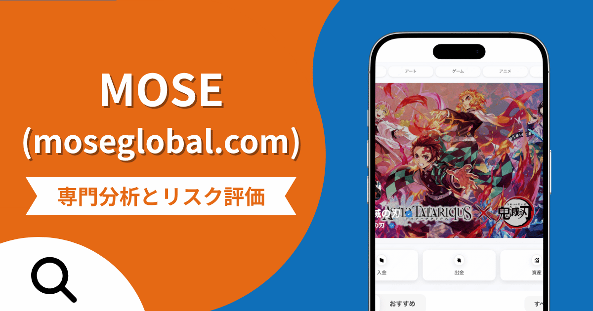 MOSE（moseglobal.com）は詐欺の可能性？出金時に保証金を求める手口や評判・口コミ