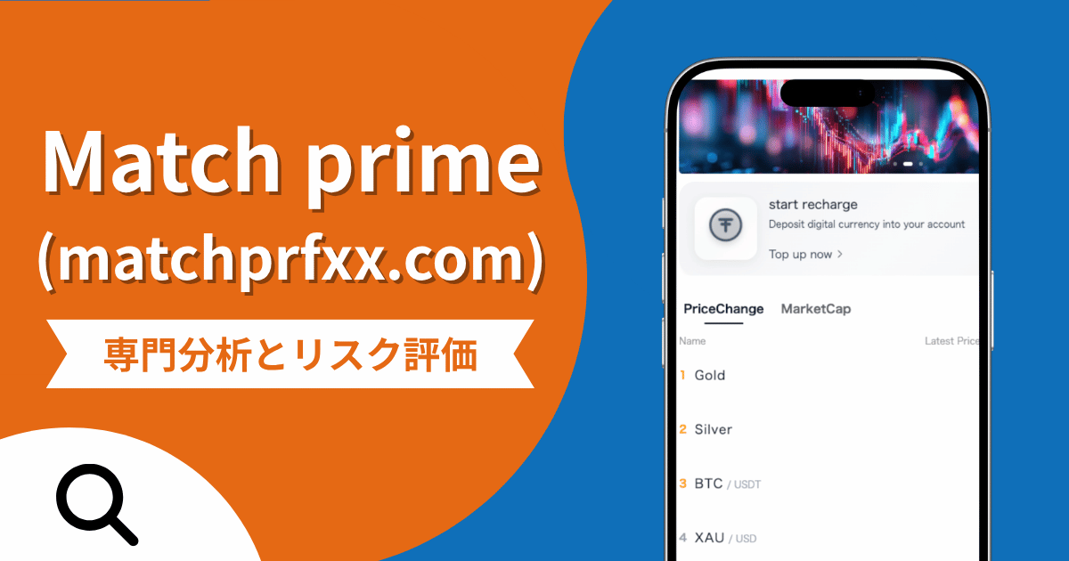 Match prime（matchprfxx.com）は詐欺？出金時に資金を凍結し、保証金や手数料を請求する手口を調査