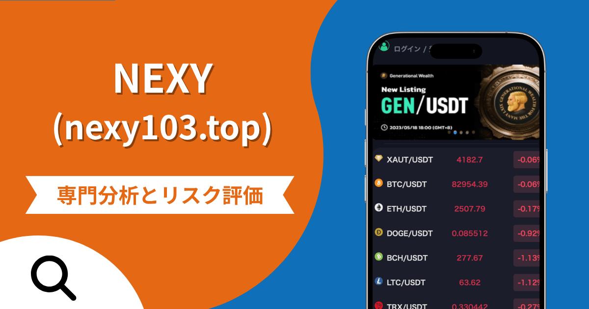 NEXY（nexy103.top）の詐欺被害は返金される？LINEで案内され送金後に出金できない実態や口コミ・評判