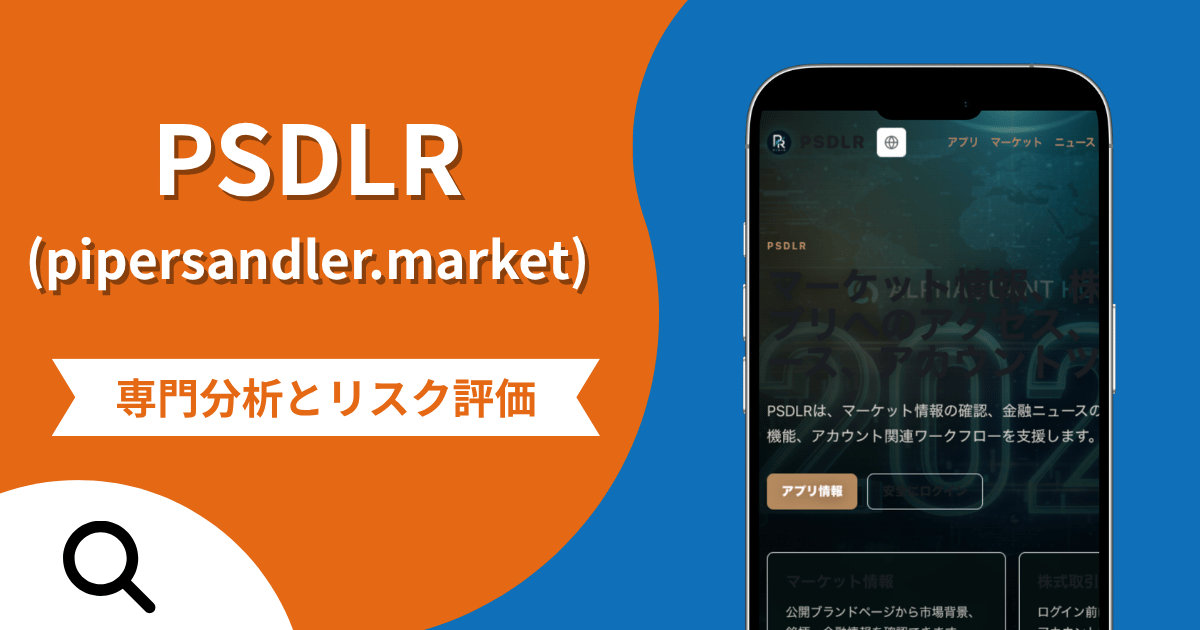 PSDLR（pipersandler.market）は詐欺？出金時に税金の請求、凍結解除の費用まで求める手口を確認！