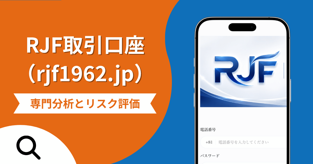 RJF取引口座（rjf1962.jp）は詐欺？講座をきっかけにIPO株購入を迫られ、差額の支払いを求められる手口を調査