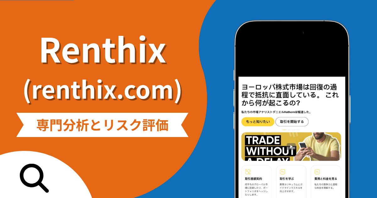 Renthix（renthix.com）は金取引を装った詐欺？勧誘から税金の支払い要求、運営実態の不透明さを調査