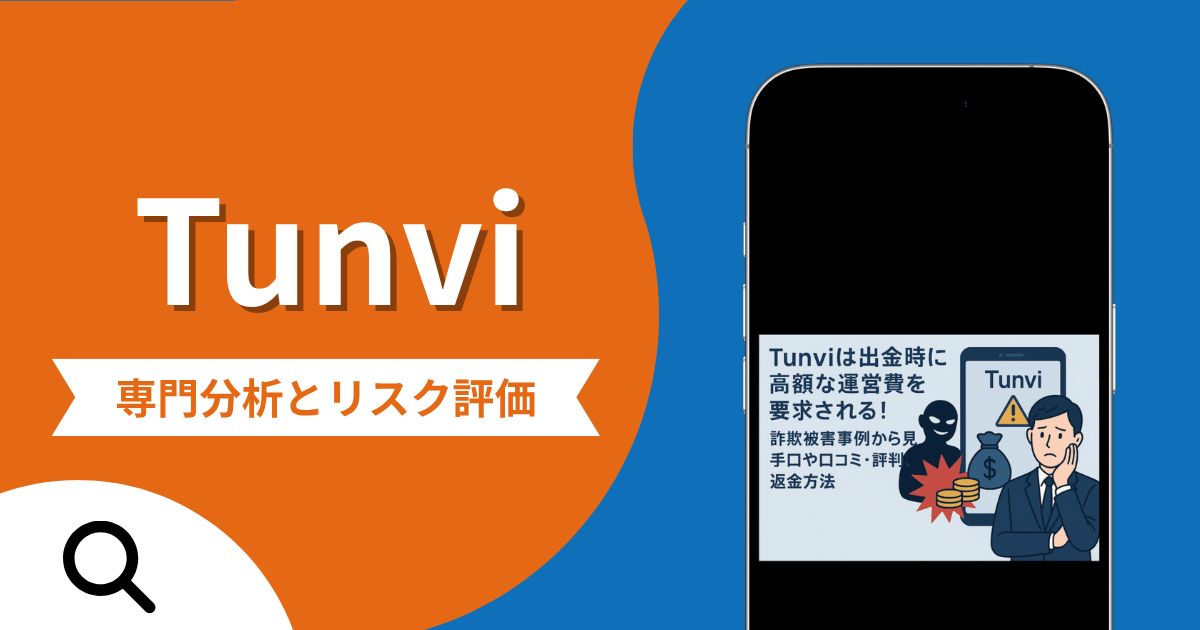Tunviは詐欺？出金時に高額な運営費を要求する手口や口コミ・評判・返金方法
